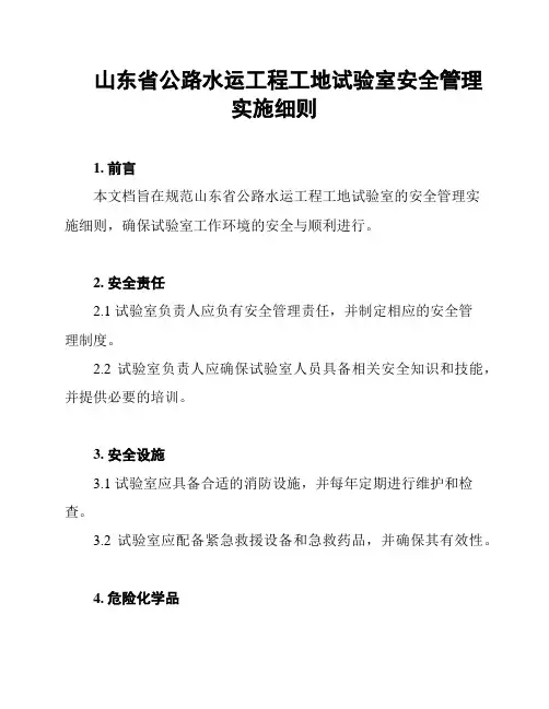 山东省公路水运工程工地试验室安全管理实施细则