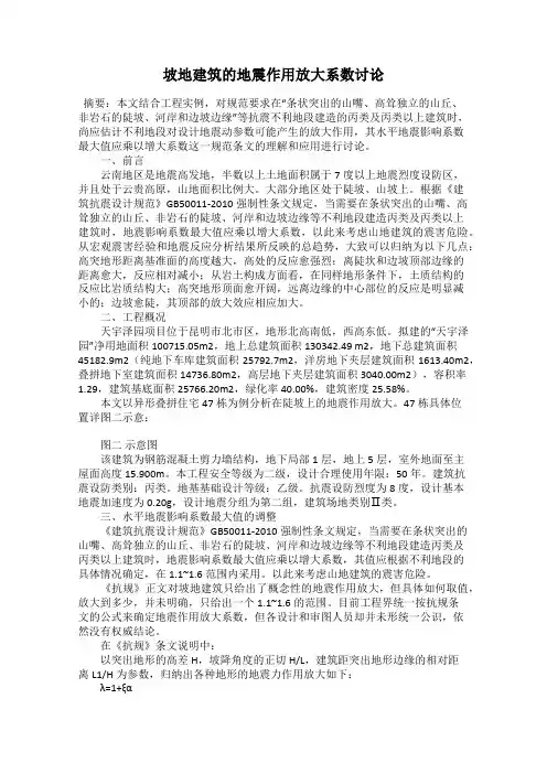 坡地建筑的地震作用放大系数讨论