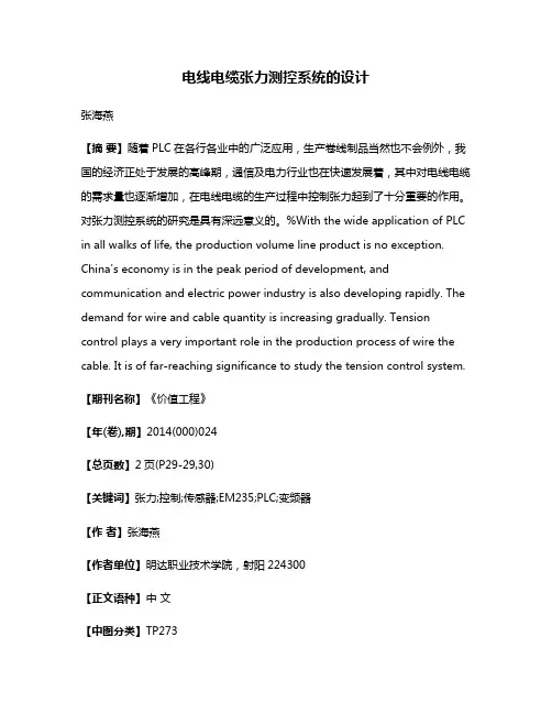 电线电缆张力测控系统的设计
