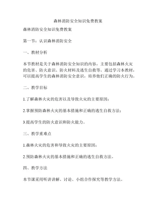 森林消防安全知识免费教案
