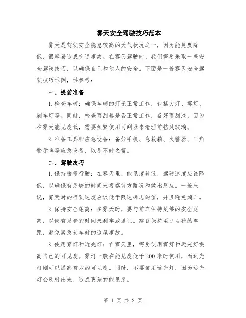 雾天安全驾驶技巧范本