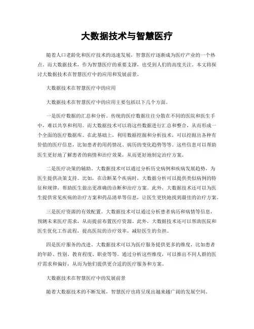 大数据技术与智慧医疗