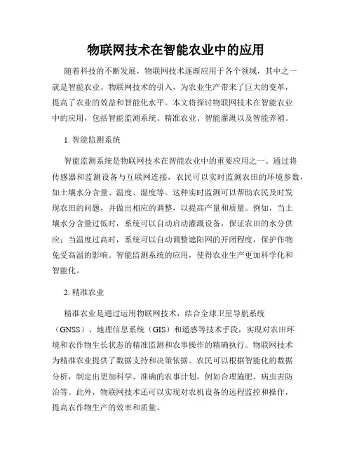 物联网技术在智能农业中的应用