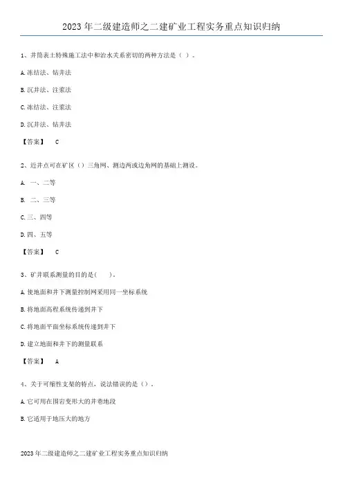 2023年二级建造师之二建矿业工程实务重点知识归纳
