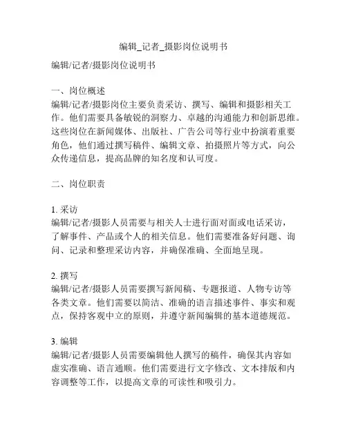 编辑_记者_摄影岗位说明书