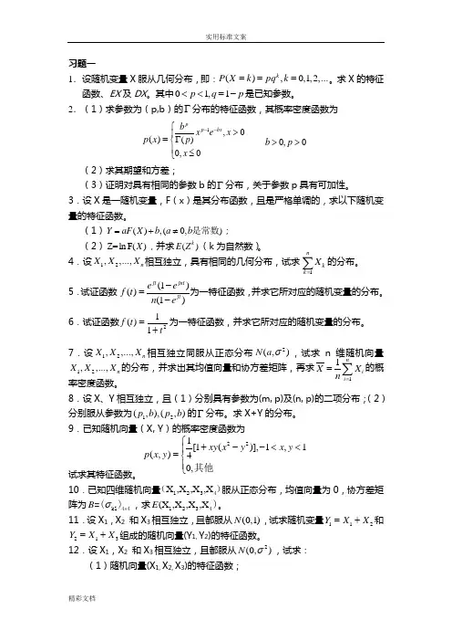 随机过程课后习地的题目
