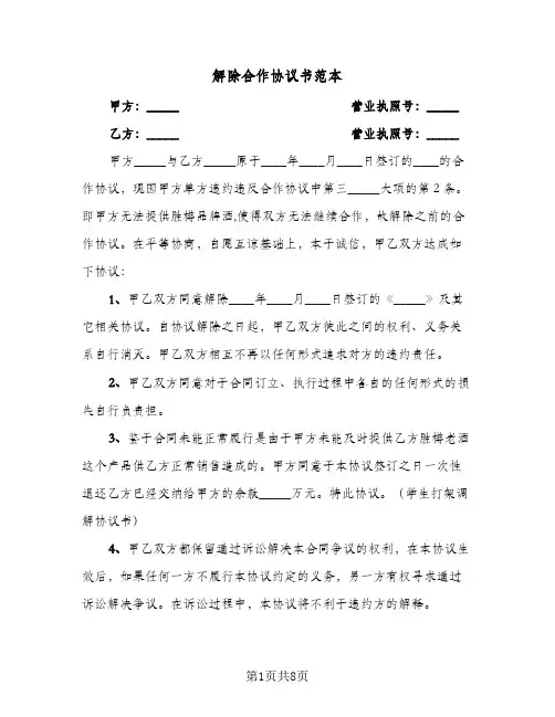 解除合作协议书范本(6篇)
