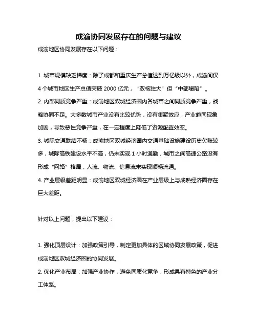成渝协同发展存在的问题与建议