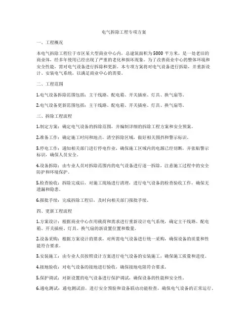 电气拆除工程专项方案