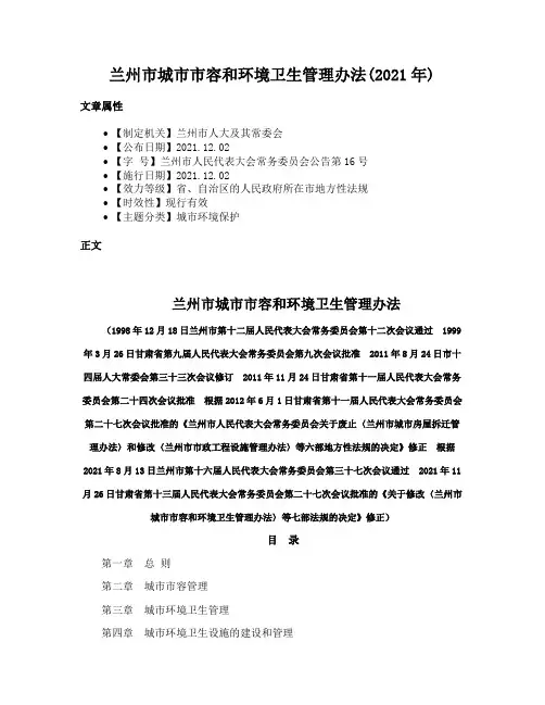 兰州市城市市容和环境卫生管理办法(2021年)