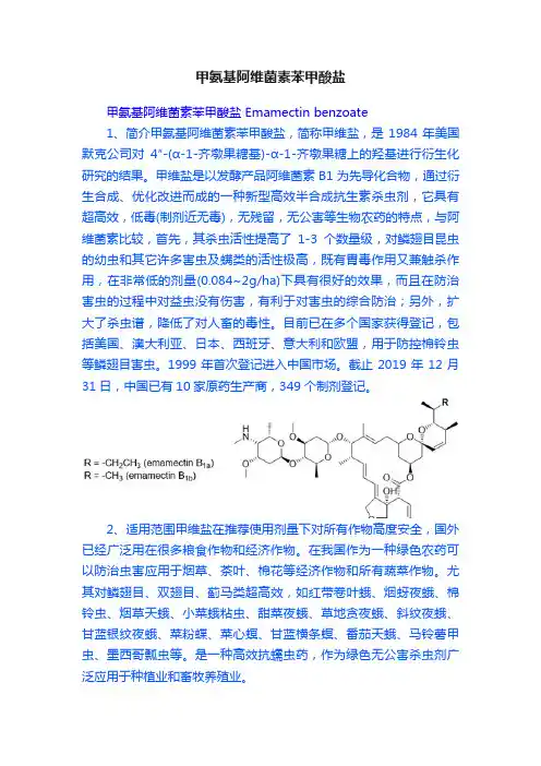 甲氨基阿维菌素苯甲酸盐