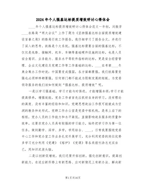 2024年个人强基达标提质增效研讨心得体会(2篇)