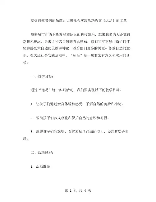 享受自然带来的乐趣：大班社会实践活动教案《远足》