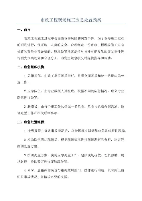 市政工程现场施工应急处置预案