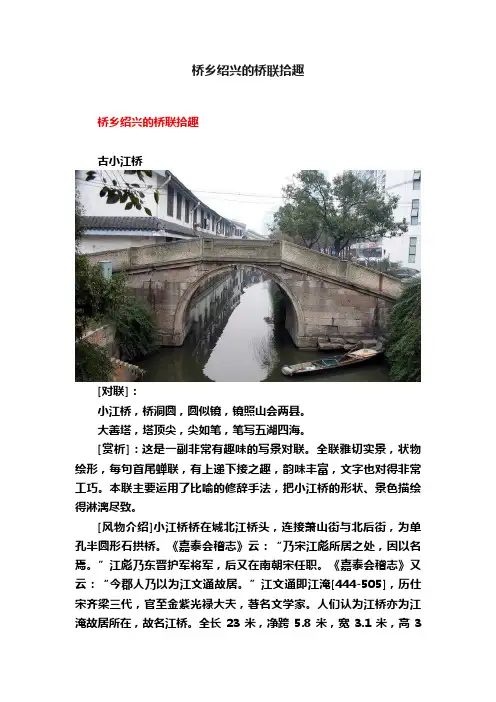 桥乡绍兴的桥联拾趣