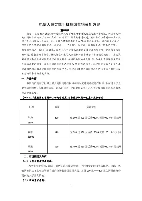 电信天翼智能手机校园实战营销策划方案