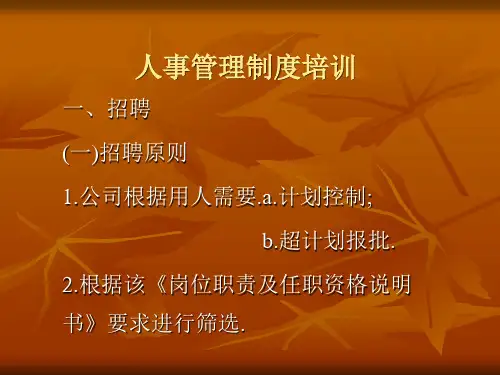 人事管理培训资料全