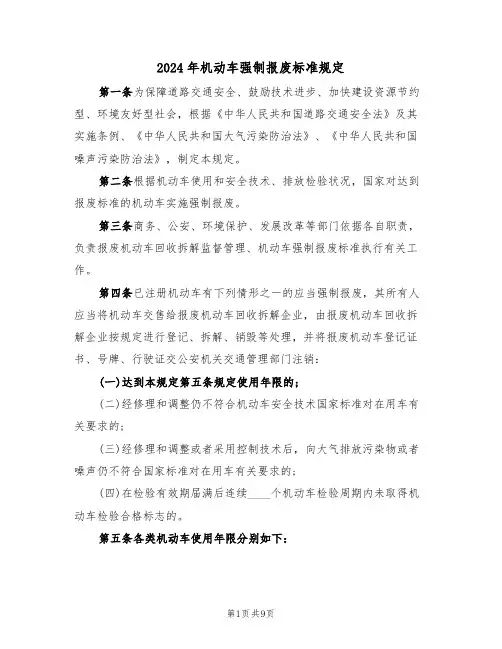 2024年机动车强制报废标准规定（三篇）