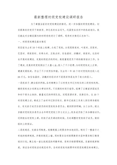 最新整理村级党校建设调研报告.docx