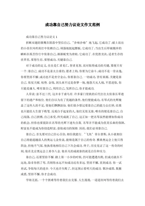 成功靠自己努力议论文作文范例