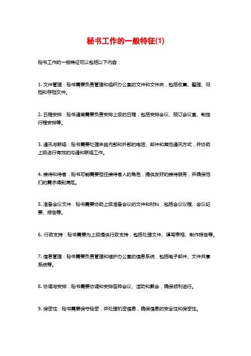 秘书工作的一般特征(1)