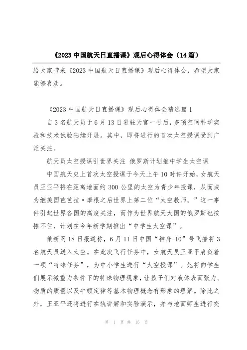 《2023中国航天日直播课》观后心得体会(14篇)