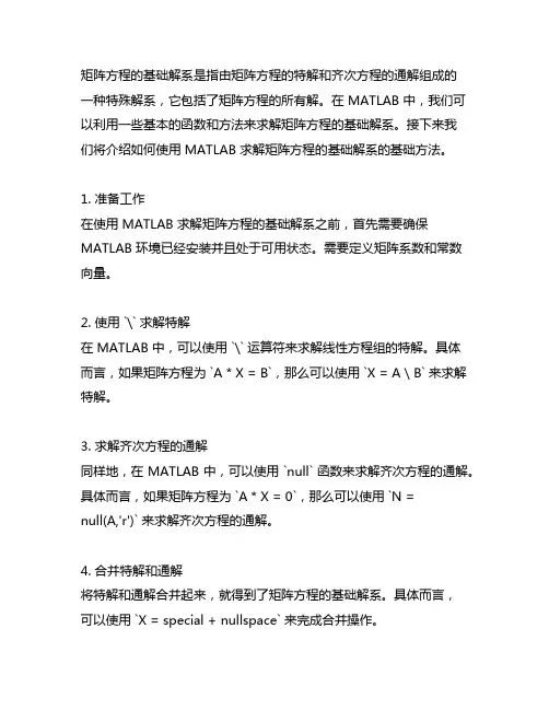 matlab如何求矩阵方程的基础解系