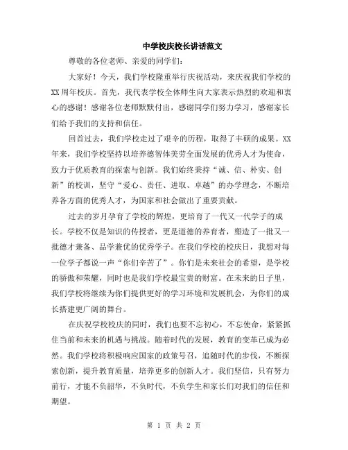 中学校庆校长讲话范文