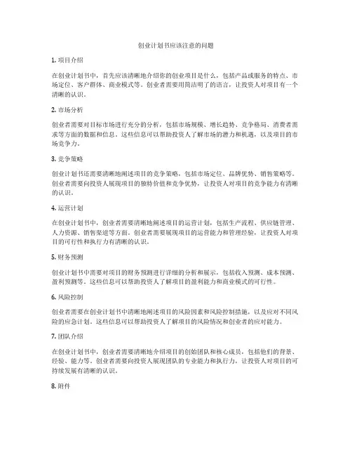 创业计划书应该注意的问题