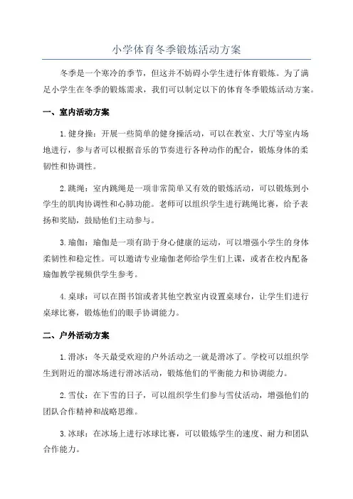 小学体育冬季锻炼活动方案