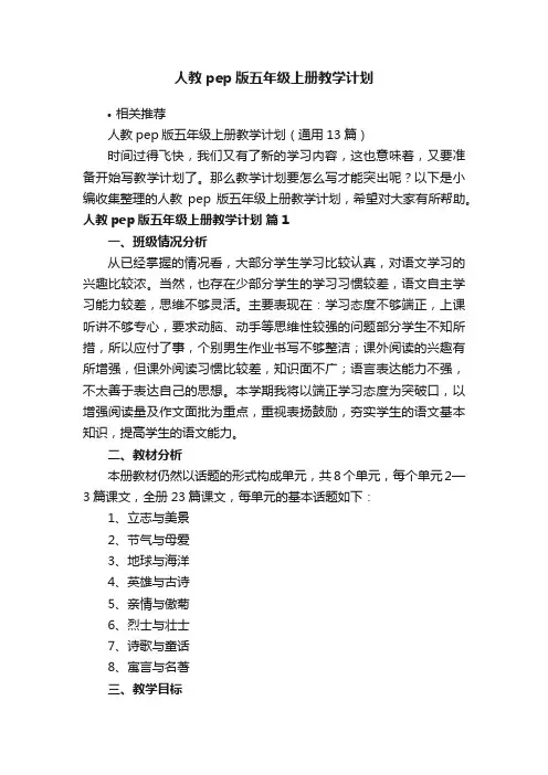 人教pep版五年级上册教学计划