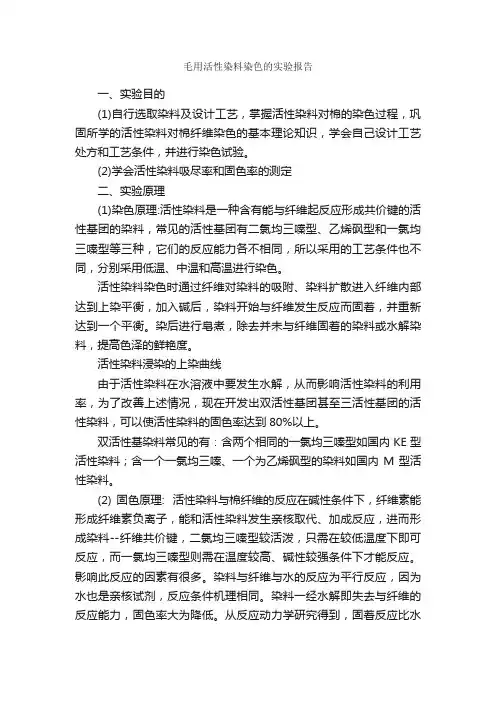 毛用活性染料染色的实验报告_实验报告_