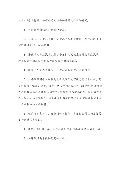 网约车所需基本资料