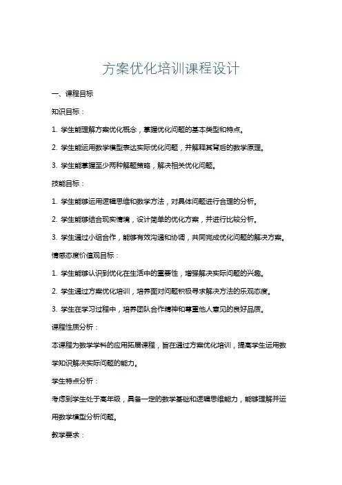 方案优化培训课程设计
