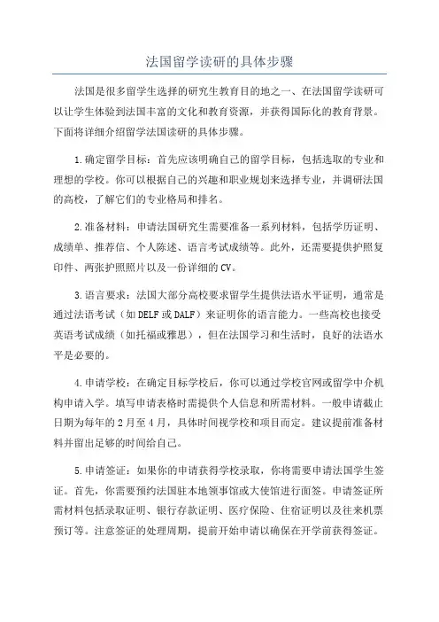 法国留学读研的具体步骤
