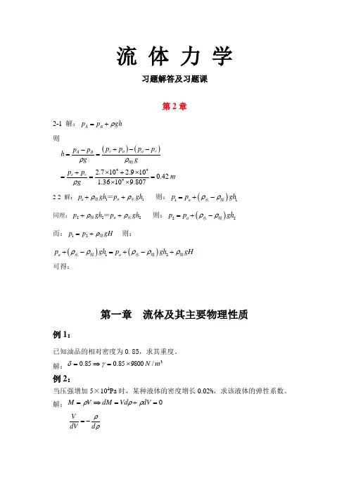 流体力学--习题解答及习题课讲义