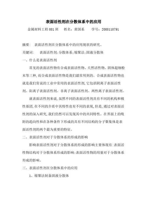 表面活性剂在分散体系中的应用