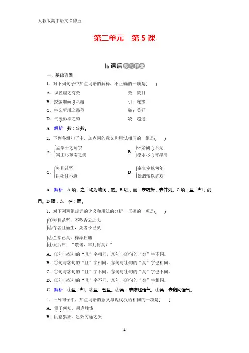 人教版高中语文必修五同步作业：第5课 滕王阁序 含解析
