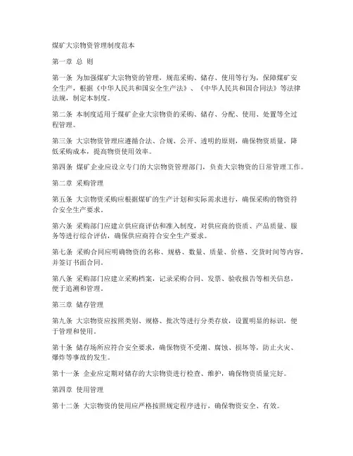 煤矿大宗物资管理制度范本