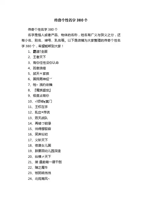 传奇个性名字380个