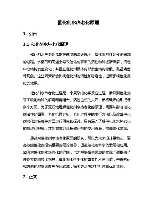 催化剂水热老化原理