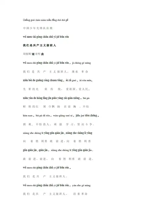 中国少年先锋队队歌 带拼音歌词