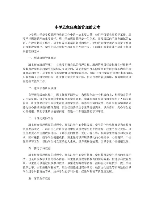 小学班主任班级管理的艺术