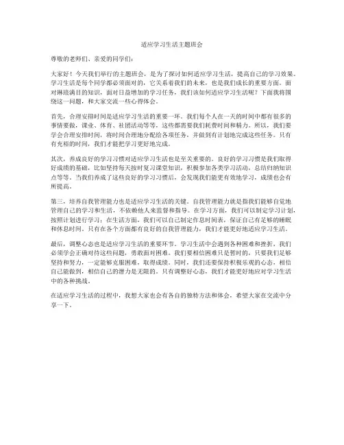 适应学习生活主题班会