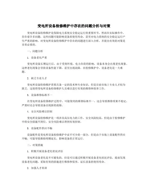 变电所设备检修维护中存在的问题分析与对策