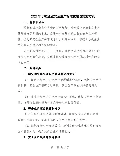 2024年小微企业安全生产标准化建设实施方案