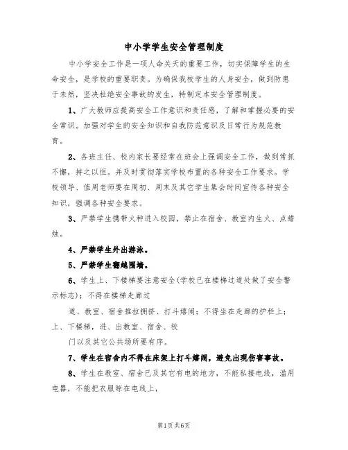 中小学学生安全管理制度(3篇)