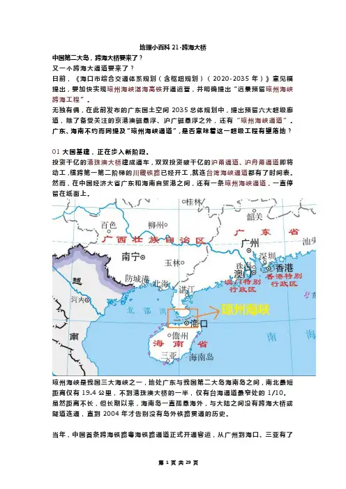 高考地理一轮复习 地理小百科21-跨海大桥