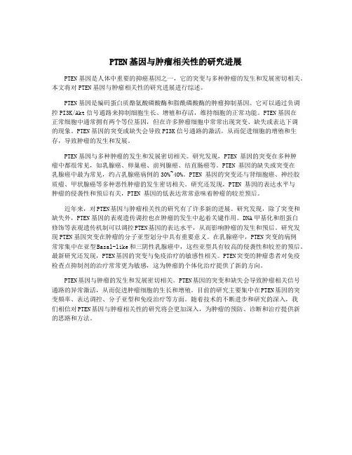 PTEN基因与肿瘤相关性的研究进展