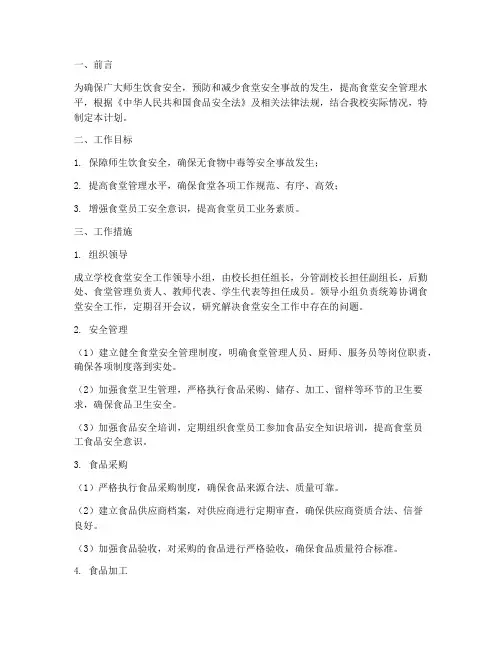 教育系统食堂安全工作计划